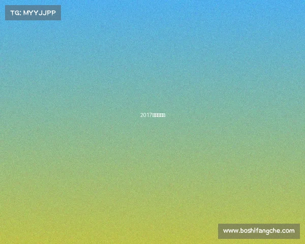 2017足协杯赛程 2017足协杯赛程