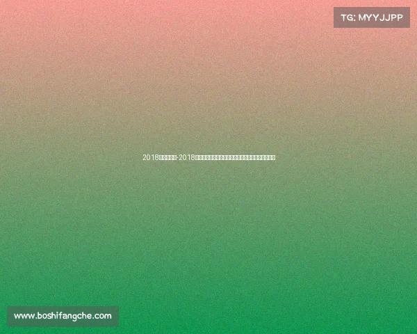 2018健美大赛女-2018健美大赛门票火热销售中立即行动抢购共享健康活力