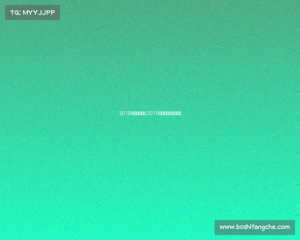 2019波尔乒乓赛事 2019波尔乒乓球比赛视频