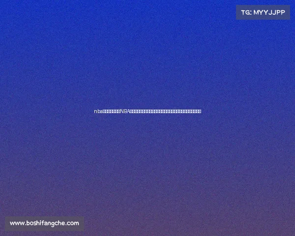 nba最新赛事重播—NBA最新赛事精彩重播完整收录昨日所有比赛回放录像和今日赛事预告 nba最新赛事重播—NBA最新赛事精彩重播完整收录昨日所有比赛回放录像和今日赛事预告