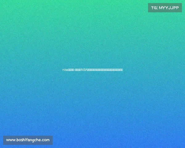 nba赛事历程-全面回顾NBA赛事发展历程探索关键转折点与难忘时刻及未来展望