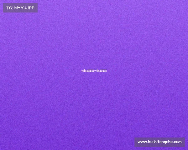 wba最新赛事;wba比赛视频