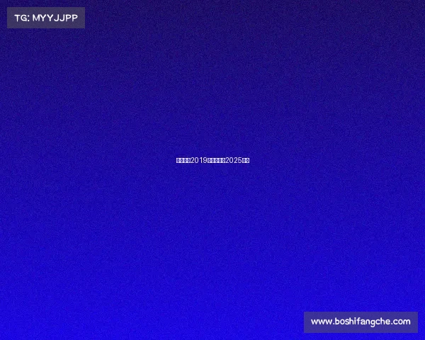 中超赛事2019、中超赛事2025直播 中超赛事2019、中超赛事2025直播